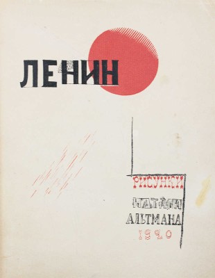 Альтман Н. Ленин. Рис. Натана Альтмана. [Альбом] / Рис. и обл. худож. Н. Альтмана. Пб., 1921.